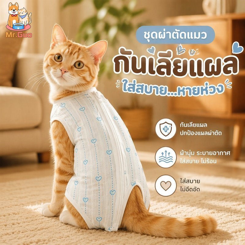 เสื้อหลังผ่าตัดแมว เสื้อกันเลีย ทำหมัน ผ้าคอตตอน นุ่ม ยืด ตีนตุ๊กแก ใส่ง่าย S XL BHQ