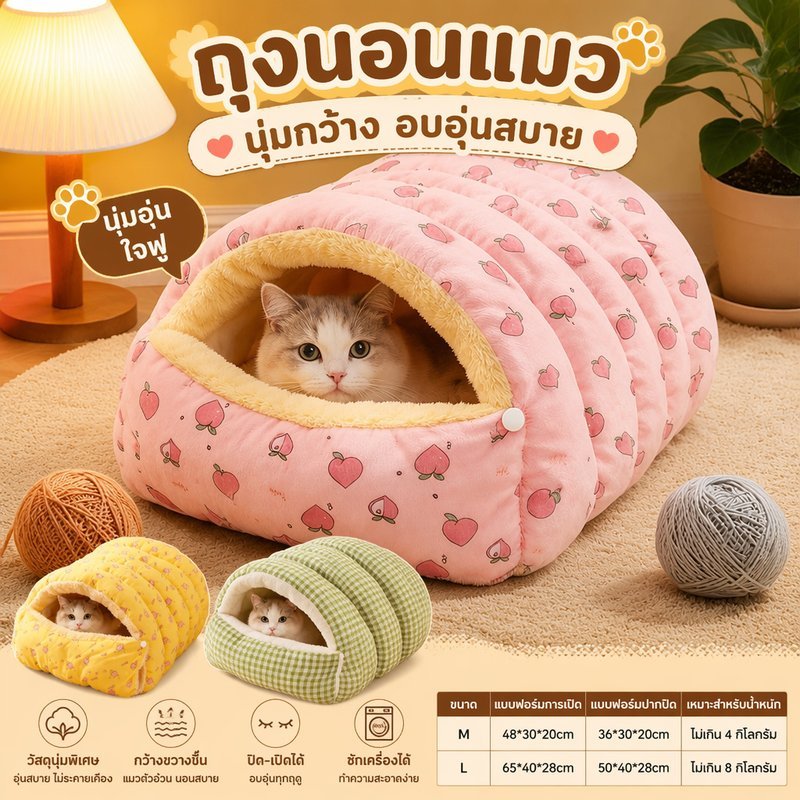 ถุงนอนแมว เบาะนอนแมว บ้านหมา เบาะแมว บ้านแมว นุ่มขึ้น กว้างขวางมากขึ้น