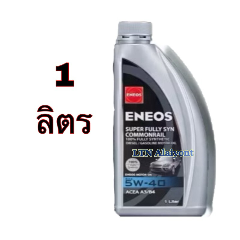 ✅🌈 ของแท้❣️ 1 ลิตร L  Eneos SUPER FULLY SYN COMMONRAIL 5W-30 5W-40 น้ำมันเครื่องดีเซล สังเคราะห์แท้1