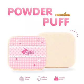 PALA พัฟแป้งอัดแข็ง พัฟแป้งฝุ่น POWDER PUFF พัฟแต่งหน้า ใช้แบบแห้ง เกลี่ยง่าย นุ่มนิ่ม ไม่กินเนื้อผลิตภัณฑ์