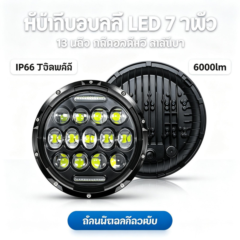 [Shopee Thailand Station Hot Push] 7 นิ้ว 13 ลูกปัดLED Squareไฟหน้าWranglerดัดแปลงSuper Bright Conce