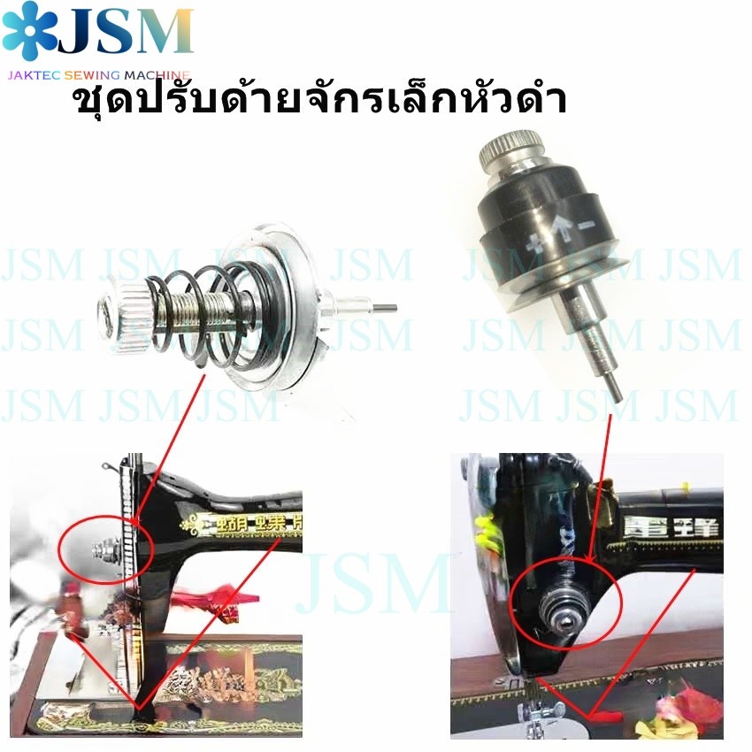 ชุดปรับด้าย จักรเล็กหัวดำ ใช้สำหรับจักรเล็กหัวดำ *ราคาต่ออัน*