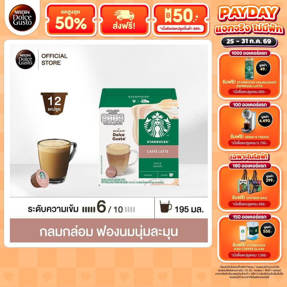 STARBUCKS BY NESCAFE DOLCE GUSTO CAFE LATTE สตาร์บัคส์ เนสกาแฟ โดลเช่ กุสโต้ คาเฟ่ลาเต้ 12 แคปซูล 1 กล่อง