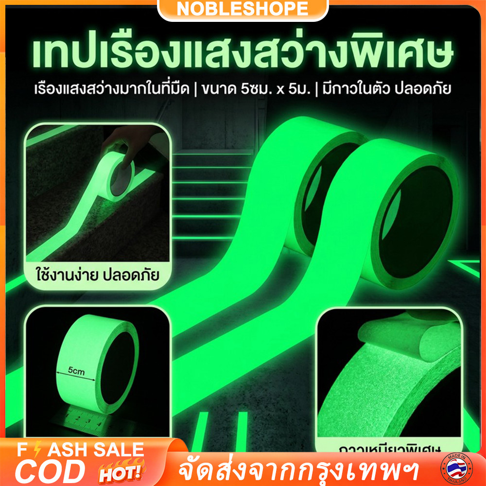 สติกเกอร์เทปเรืองแสงยาว 5M ติดตั้งง่ายด้วยกาวในตัว เรืองแสงกลางคืน เพิ่มความปลอดภัยสำหรับบ้านและพื้นที่จัดเวที
