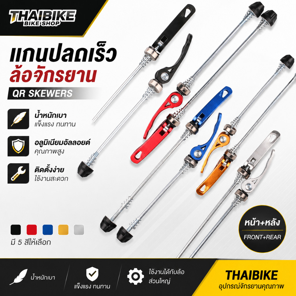 แกนปลดเร็วจักรยานอลูมิเนียม แบบหน้า+หลัง THAIBIKE