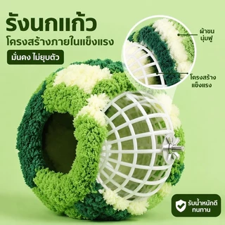 บ้านนก/กระรอก ผ้าฝ้ายสักหลาด โครงในตัว ไม่เสียรูป ป้องกันลม ใช้เป็นที่นอนนกหรือบ้านกระรอกก็ได้