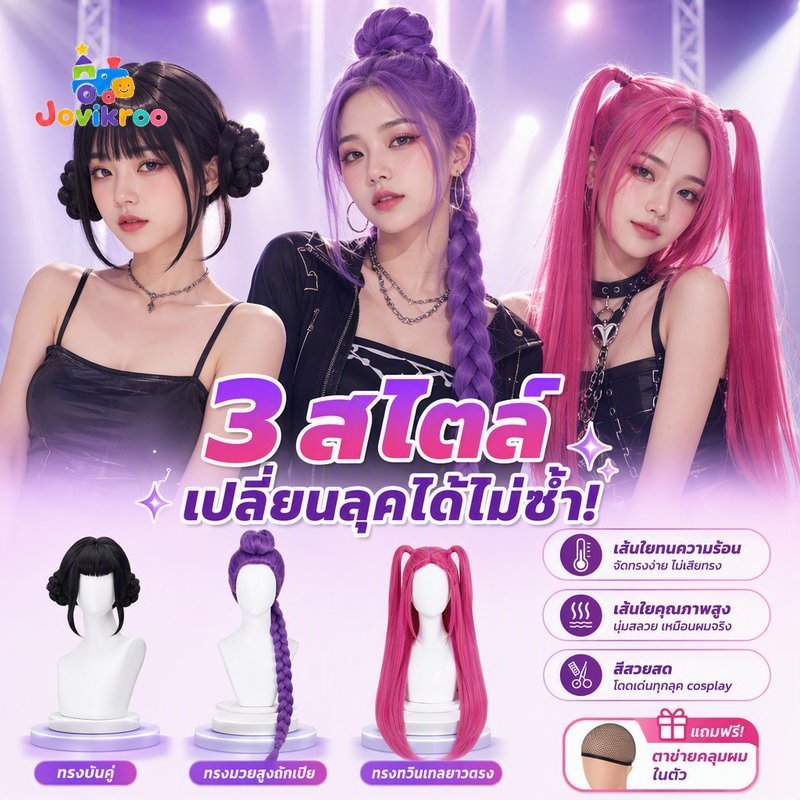 คอสเพลย์วิกผม K Pop ผมยาว 3 สไตล์ Mira Rumi Zoe เส้นใยทนความร้อนธรรมชาติดูหมวกวิกผม