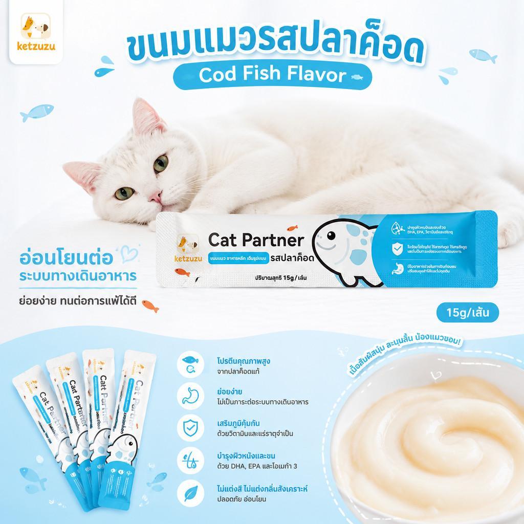 Ketzuzu ขนมแมวเลีย รสปลาค็อด 15g ย่อยง่าย บำรุงระบบทางเดินอาหาร เหมาะแมวอายุ3เดือนขึ้นไป