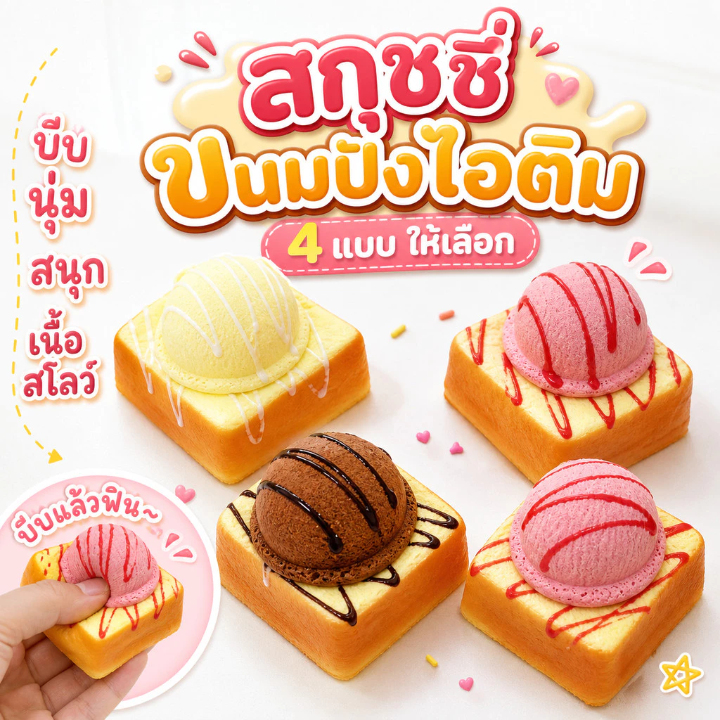 สกุชชี่ ของเล่น บีบนุ่ม ขนมปังไอติม เนื้อหนึบ บีบสนุก ผ่อนคลาย หลากหลายแบบ ของเล่นบีบ สกุชชี่