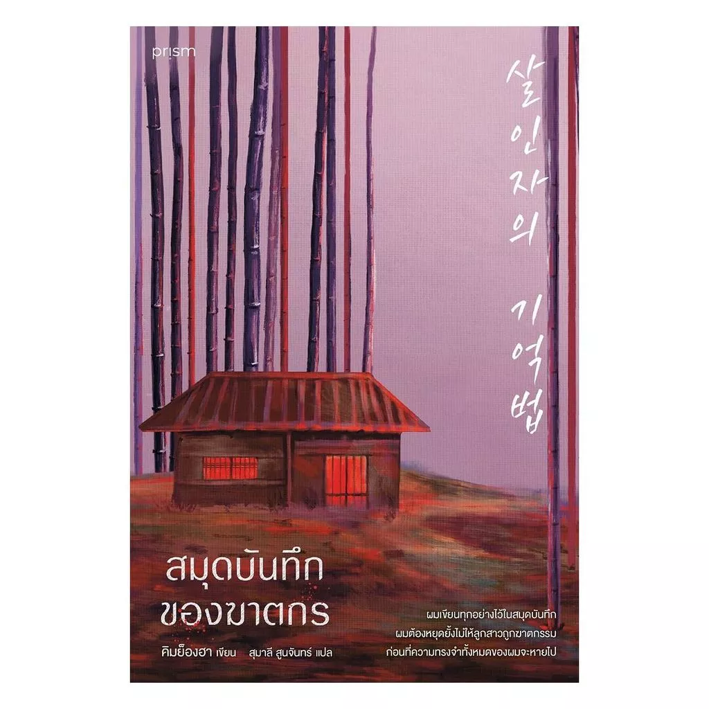 นายอินทร์ หนังสือ สมุดบันทึกของฆาตกร