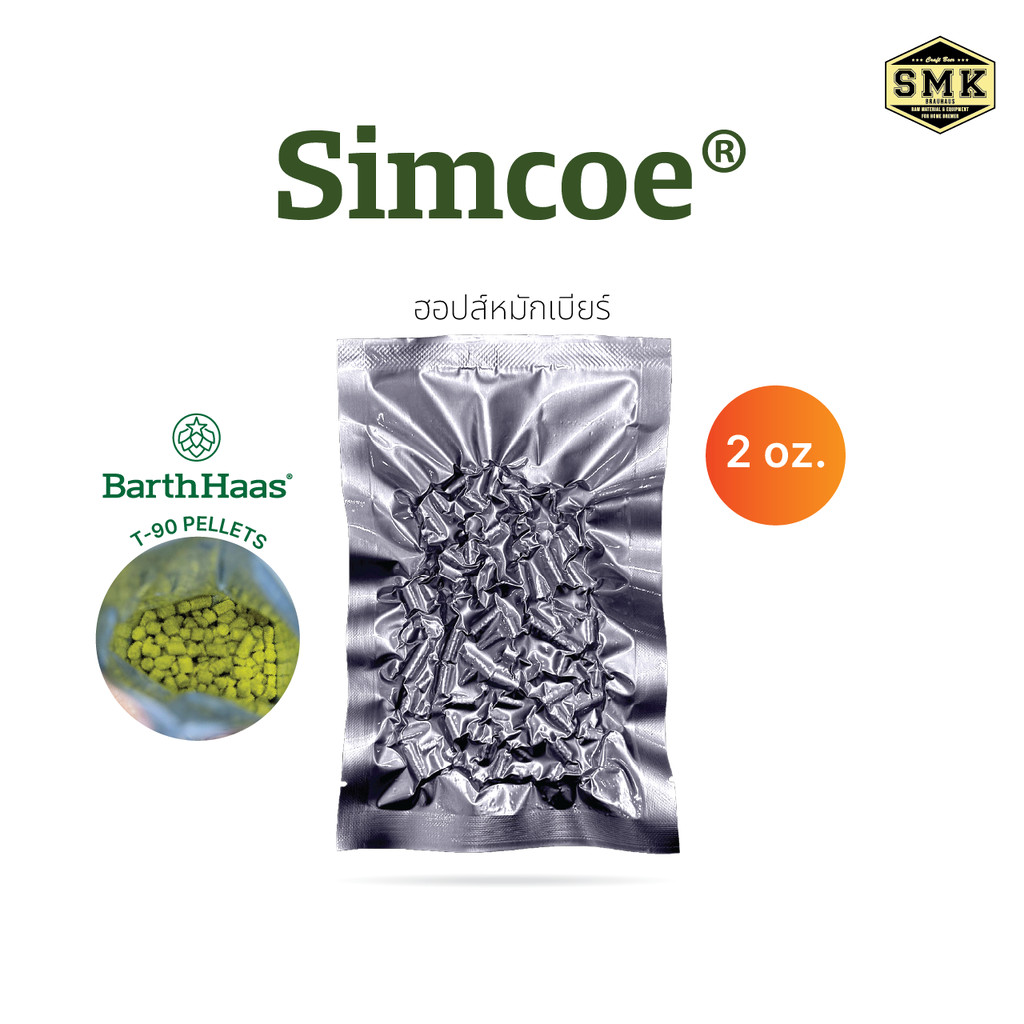 Simcoe® 2 oz. (US) HOPS T-90 BARTH HAAS : AA : 12.4% Cy :2025 ฮอปส์ ทำเบียร์ คราฟท์เบียร์