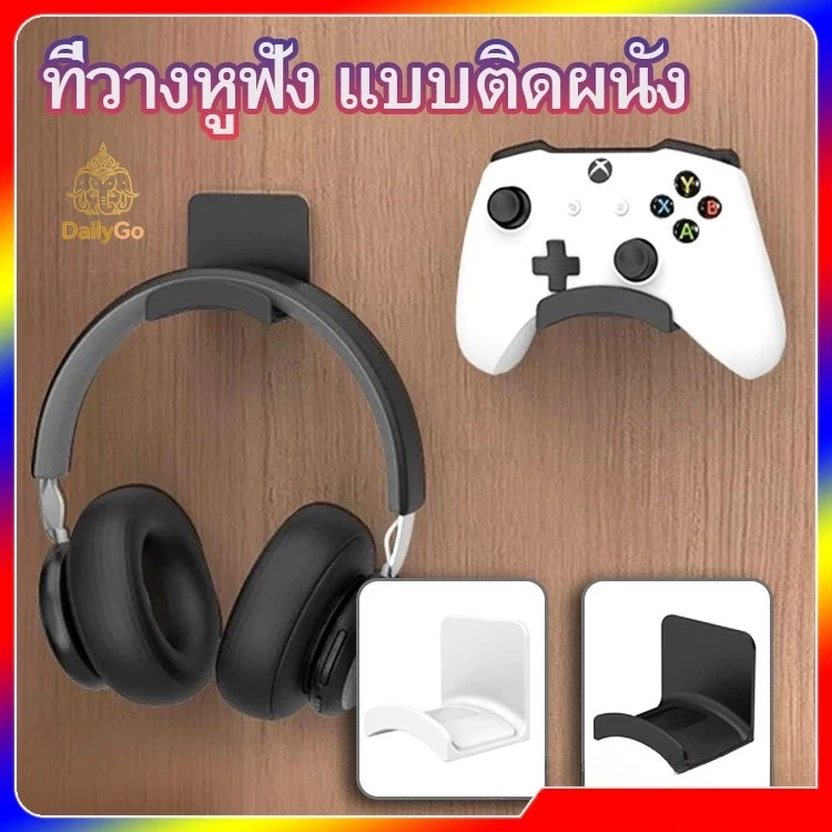 ที่วางหูฟัง ตะขอแขวนหูฟัง ขาตั้งหูฟัง แบบติดผนัง สําหรับโต๊ะคอมพิวเตอร์และข้างเตียง อเนกประสงค์ Headphone hanger
