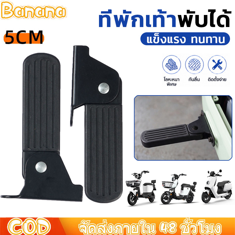 5cm พักเท้าแบบพักเก็บได้หุ้มยางกันลื้นDIYรถสกู๊ตเตอร์ไฟฟ้ารถจักรยานไฟฟ้า 1 คู่ แข็งแรงทนทาน ใช้งานได้หลากหลาย