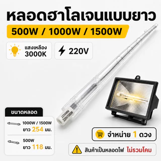 Veto / NationaI หลอดฮาโลเจนแบบยาว 254 มม. 220V แสงเหลือง 3000K กำลังไฟ 500W 1000W 1500W สำหรับโคมฮาโลเจน จำหน่าย 1 ดวง