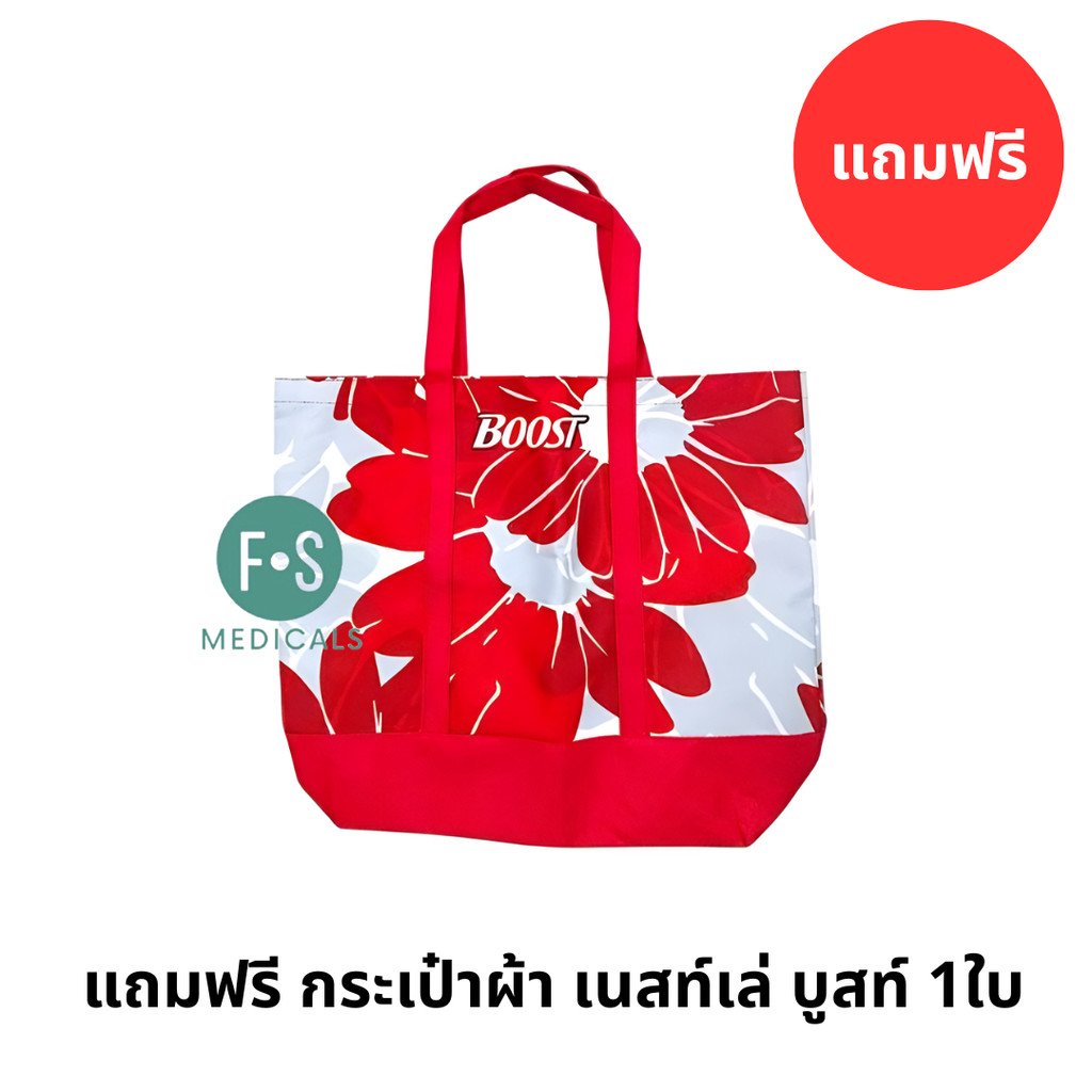 แถมฟรี กระเป๋าผ้า เนสท์เล่ บูสท์ 1ใบ(P-7145)