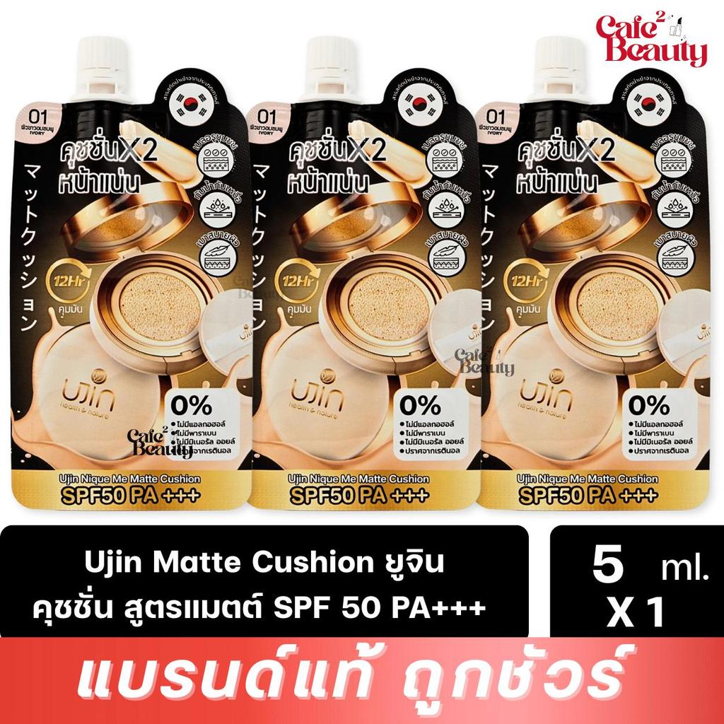 ( 3 ซอง ) Ujin Matte Cushion ยูจิน คุชชั่น สูตรเนื้อแมตต์ SPF 50 PA+++ คุมมัน 12 ชม. ขนาด 5 g.