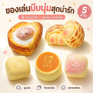 จัดส่งรวดเร็ว🎁 ของเล่นบีบอัด หยิกไข่เจียวขนมปังปิ้ง มาลาลิวก้า ขนมปังฟื้นตัวช้า