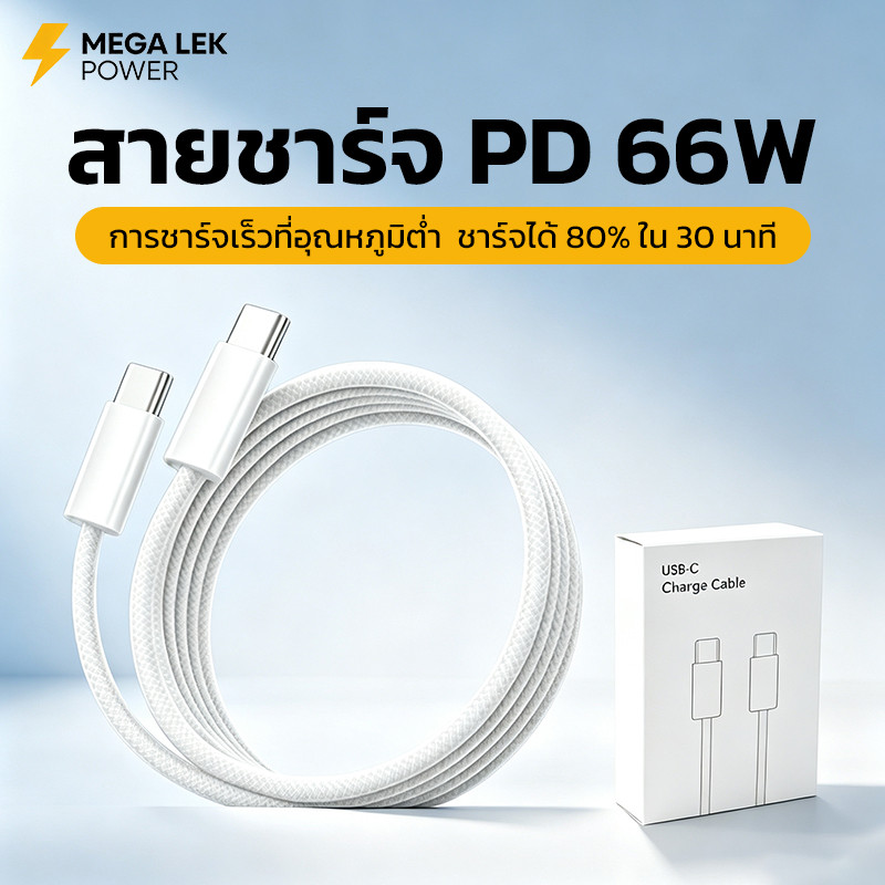 สายชาร์จ type c to type c PD66W 2 เมตร สายถัก ไนล่อน คุณภาพสูง เข้ากันได้ iPhone 15 16 17ProMax