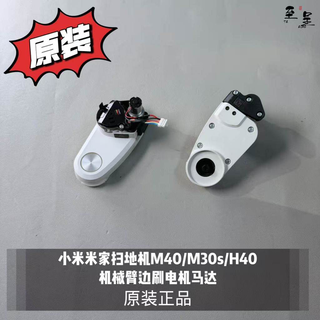 Xiaomi Mijia Sweeper M40/M30s/H40 หุ่นยนต์แขนแปรงด้านข้างมอเตอร์มอเตอร์ของแท้
