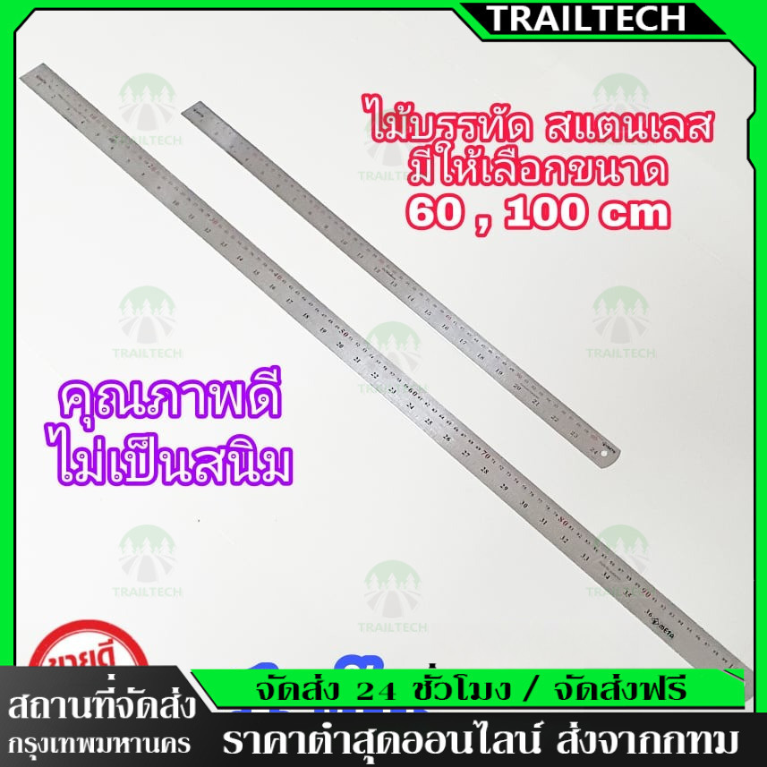 ไม้บรรทัดสแตนเลส ให้เลือก ขนาด 60 cm ( 24 นิ้ว ) , 100 cm ( 36 นิ้ว ) ฟุตเหล็ก ไม้บรรทัดฟุตเหล็ก ไม้บรรทัดเหล็ก