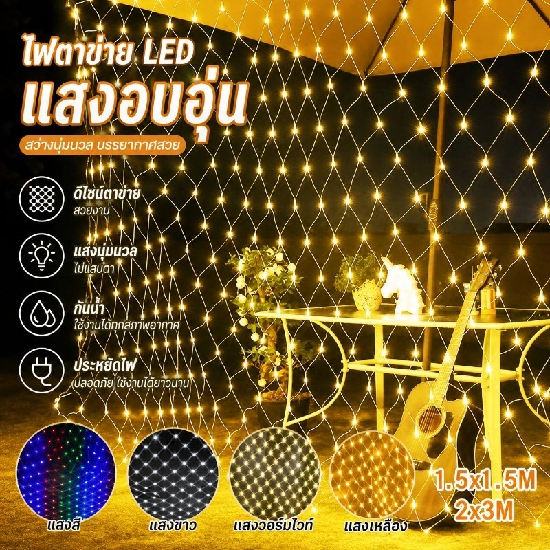 <พร้อมส่ง>ไฟตกแต่ง ตาข่ายไฟ ไฟตาข่าง ขนาด ปรับได้8โหมด ประดับเทศกาล ไฟคริสต์มาส ตรุษจีน ไฟกระพริบ