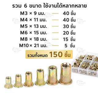 รีเวทนัท ชุบซิงค์รุ้ง หัวน็อตรีเวท 150ชิ้น M3 M4 M5 M6 M8 M10 เหล็กชุบซิงค์กันสนิม ใช้ยึดแผ่นโลหะ ทำเกลียวใน งานช่าง DIY