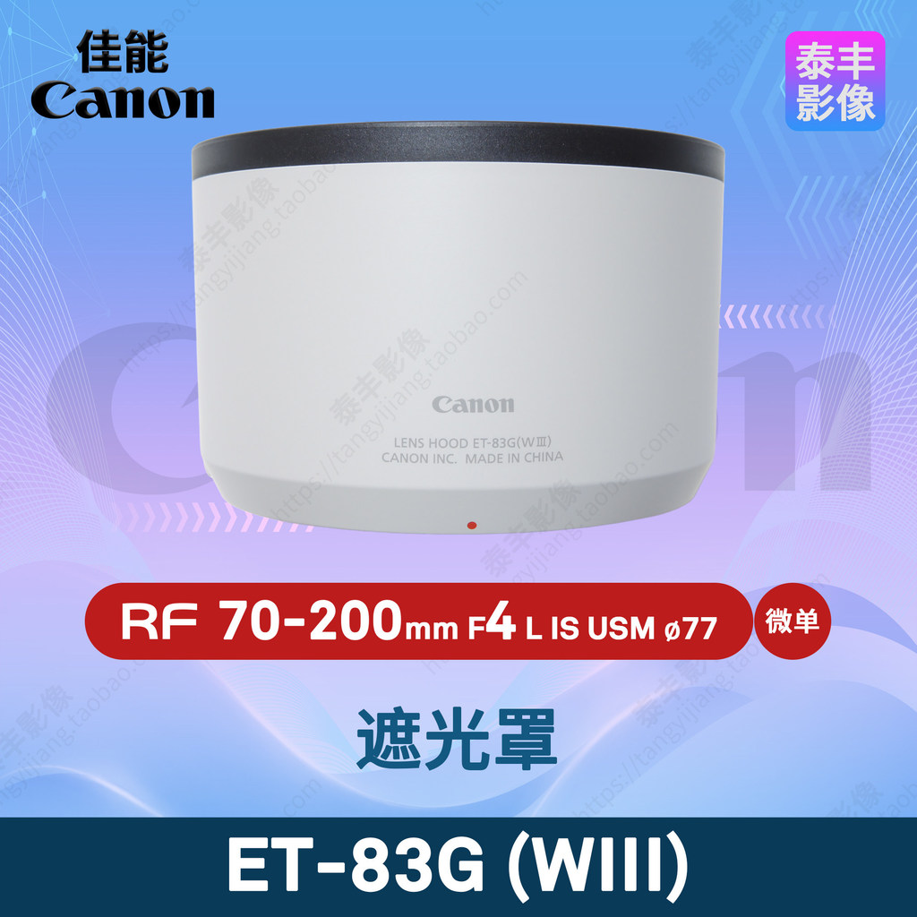 Canon ET-83G (WIII) RF 70-200 4 70-200/4 70-200mm F4 77mm ฮูด
