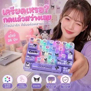 คีย์บอร์ดคลายเครียดมีไฟ คีย์บอร์ดจิ๋ว 26 ปุ่ม พวงกุญแจ Mechanical Keyboard เสียงคลิกน่ารัก ของเล่นเด็ก ห้อยกระเป๋า