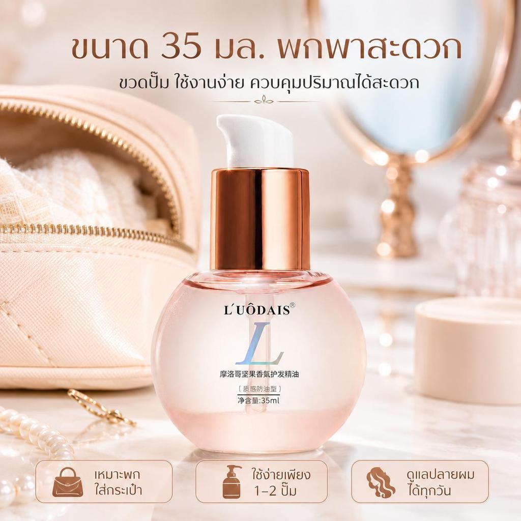L’UÔDAIS ออยล์บำรุงผมอาร์แกน 35 มล. กลิ่นหอมฟรุตตี้ฟลอรัล เนื้อบางเบา ไม่เหนียว ช่วยลดผมชี้ฟู ผมนุ่มลื่นเงางาม-1785