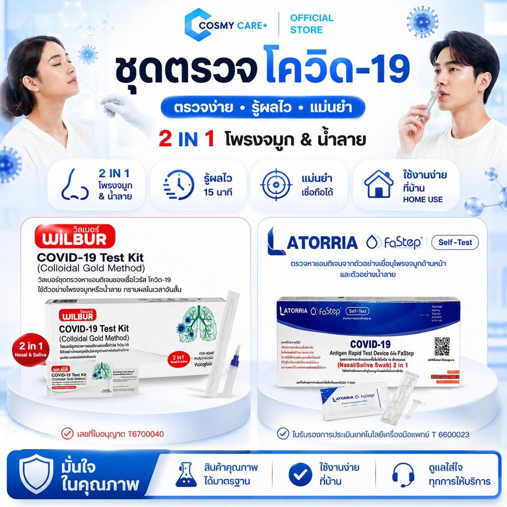 [ใหม่!] ตัวแถม ชุดตรวจโควิด 2IN 1 ATK ยี่ห้อ LATORRIA  และ WILBUR อย่างละ 1 เทส