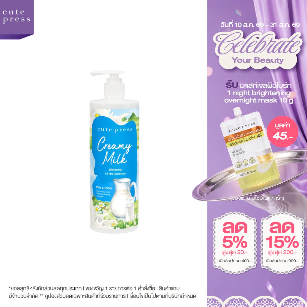 CUTE PRESS CREAMY MILK WHITENING BODY LOTION 490 ml โลชั่นบำรุงผิว ผิวนุ่มเด้ง ดูกระจ่างใส