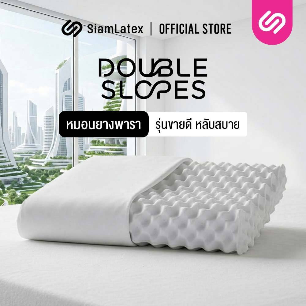 SiamLatex หมอนยางพารา รุ่น Double Slopes ลดกรน ไม่ปวดคอ จัดระเบียบกระดูกสันหลัง (ถุงส้ม)