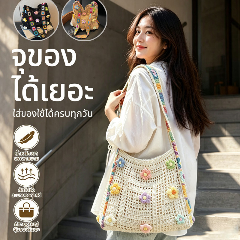COD กระเป๋าสะพาย กระเป๋าถัก Tote bag โครเชต์ดอกไม้สีสันสดใส น้ำหนักเบา ใส่ของได้เยอะ สไตล์โบฮีเมียน ใช้ประจำวัน/ไป