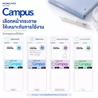 Campus กระดาษรีฟิล จากแบรนด์กระดาษอันดับ 1 ในญีปุ่น KOKUYO กระดานมีรู สันห่วง Loose-Leaf paper A5, B5 Refill Paper