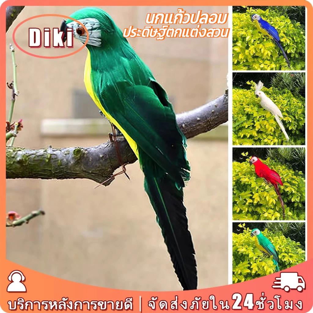 25ซม.นกแก้วปลอมประดิษฐ์ตกแต่งสวน หลายสี แบบขน เหมือนจริง