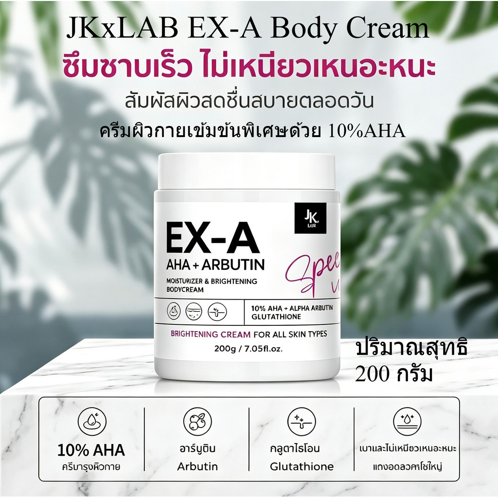 JKxLab EX-A Body Cream 200 กรัม ครีมผิวกายเข้มข้นพิเศษด้วย 10%AHA ให้ความชุ่มชื้นยาวนาน