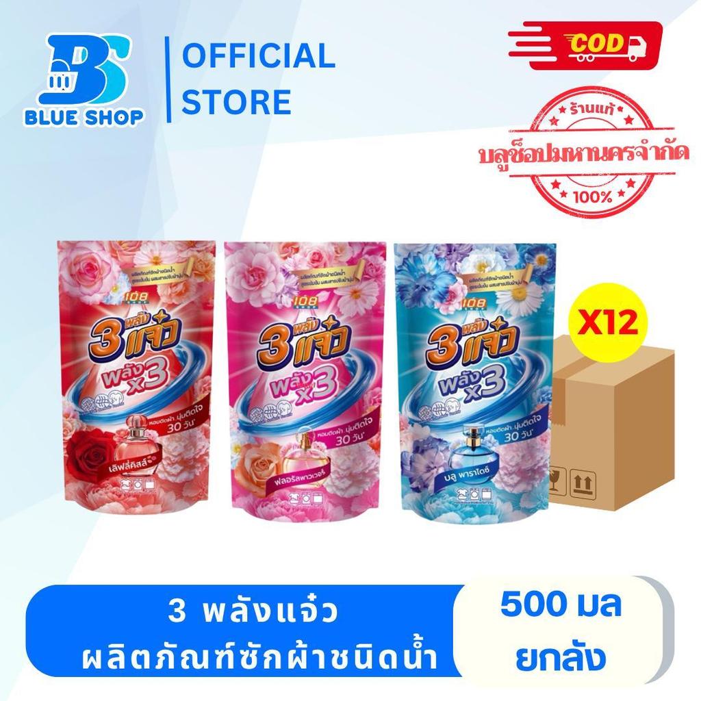 (ยกล้ง 12 ถุง )3แจ๋ว 108 SHOPผลิตภัณฑ์ซักผ้าชนิดน้ำ สูตรเข้มข้น 500 มล