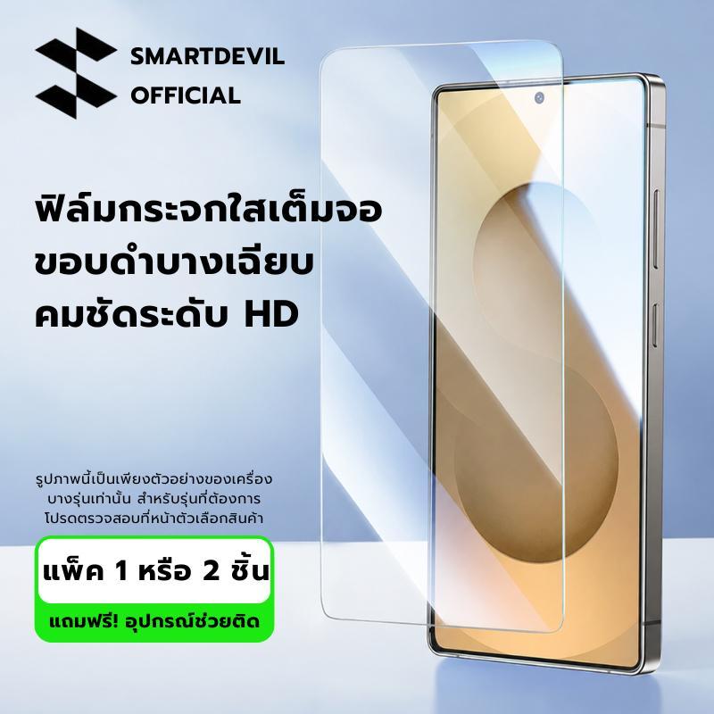 [ส่งจากไทย] SmartDevil ฟิล์มกระจก Samsung Galaxy S26 S25 Ultra ฟิล์มใสเต็มจอ ขอบดำบางเฉียบ คมชัด HD ทัชลื่น