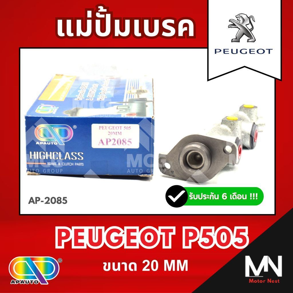 AP แม่ปั้มเบรค Peugeot P505 (ขนาด 20MM) แม่ปั้มเบรกp505 แม่ปั๊มเบรคpeugeot แม่ปั๊มเบรกเปอโย505 แม่ปั
