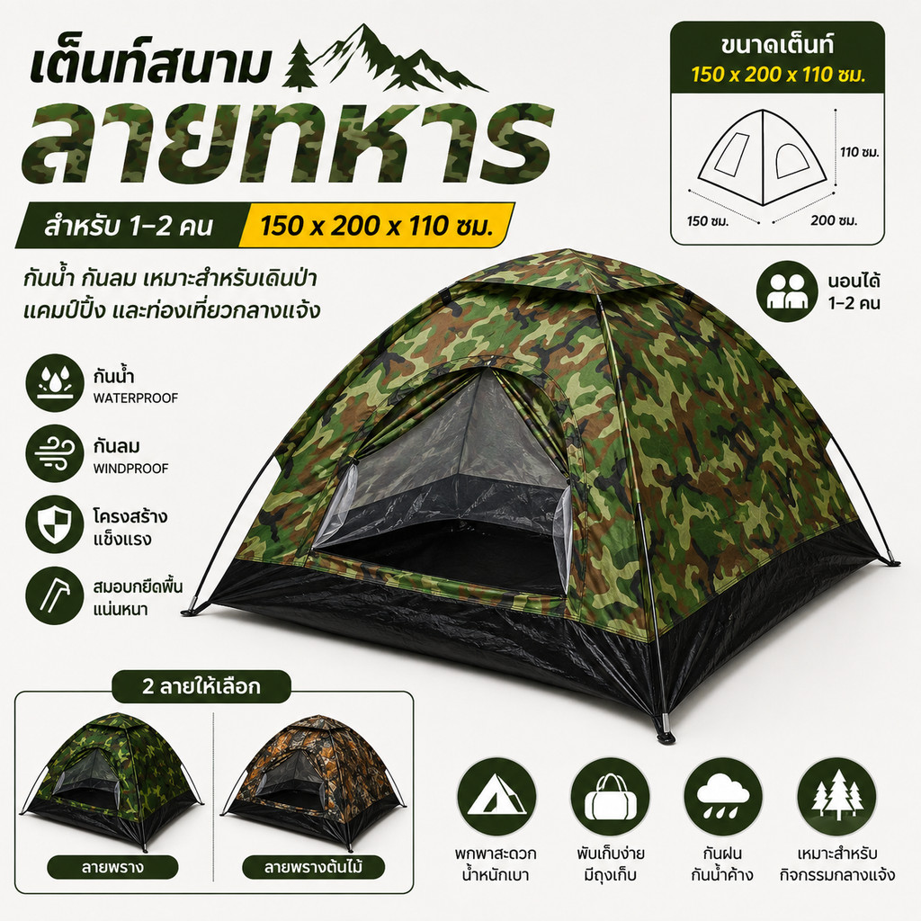 เต็นท์พกพา ลายพรางทหาร ประกอบ ขนาด 2x1.5 ม. เต็นท์กางง่าย นอนได้ 2-3 คน เหมาะตั้งแคมป์ เดินป่า ลายพราง