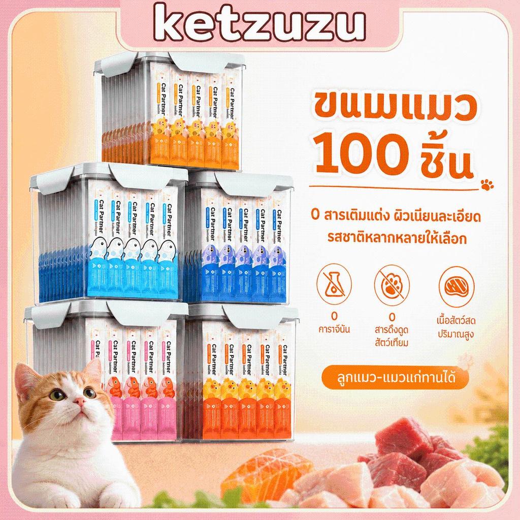 【Ketzuzu】100 ชิ้น ขนมแมวเลีย เนื้อวัว แซลมอน ปลาค็อด สำหรับลูกแมว โปรตีนสูง รสอร่อย
