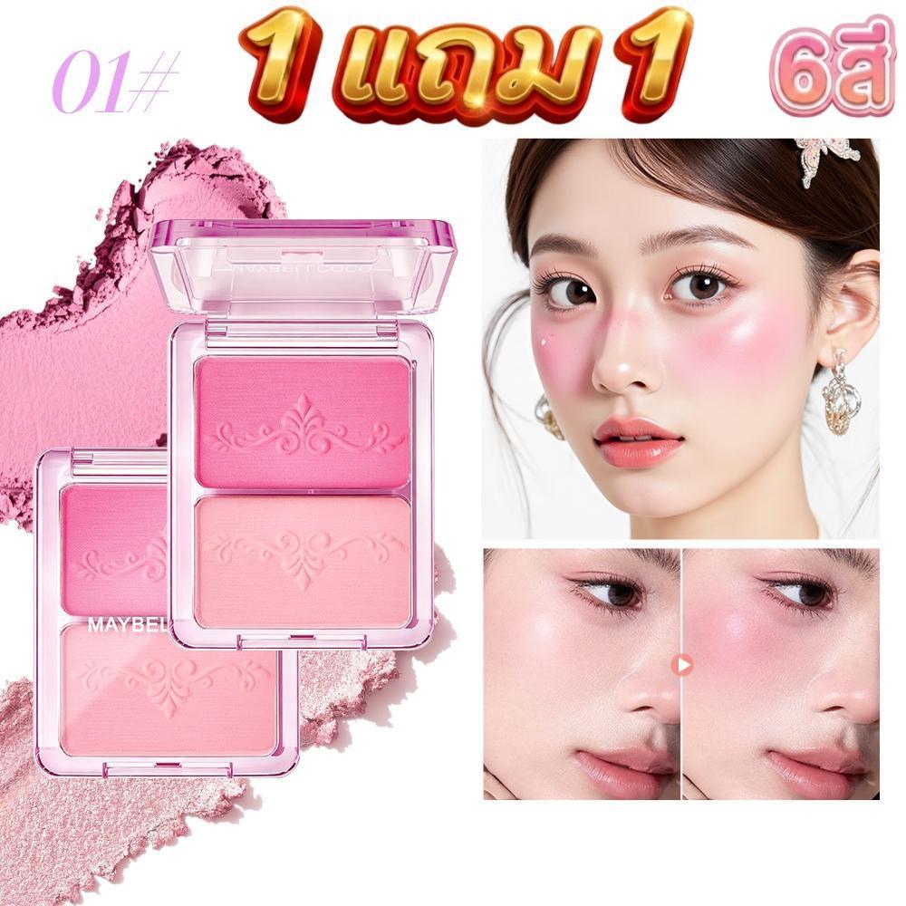 【1 แถม 1】บลัชออน 2 ช่อง  เพิ่มความเป็นประกายให้กับใบหน้า 2 เฉดสีในตลับเดียว 2 IN 1 blush