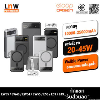 [ส่งด่วน] Orsen by Eloop EW35 EW40 CCC / EW54 EW55 E43 E53 E59 แบตสำรอง 10000-25000mAh ชาร์จเร็ว 20W/45W ไร้สาย มอก.