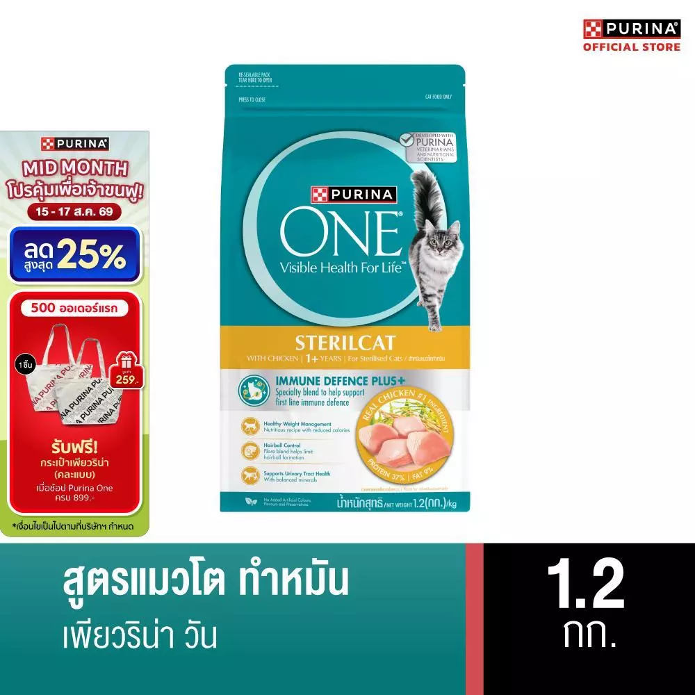 [เลือกขนาดได้] PURINA ONE STERILCAT อาหารแมว สูตรแมวโต ทำหมัน