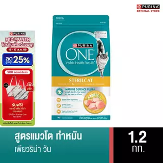 [เลือกขนาดได้] PURINA ONE STERILCAT อาหารแมว สูตรแมวโต ทำหมัน