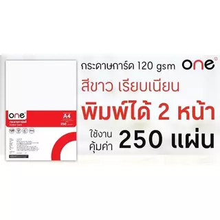 ONE กระดาษการ์ดสี A4 120 แกรม สีขาว แพ็ค 250 แผ่น