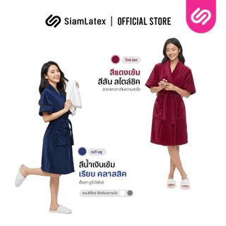 Siamlatex ชุดคลุมอาบน้ำ รุ่น ENA ซับน้ำไว ใส่สบาย ผ้าพริ้ว ทิ้งตัว ไม่ระคายผิว สีสวย ผลิตจากคอตตอน