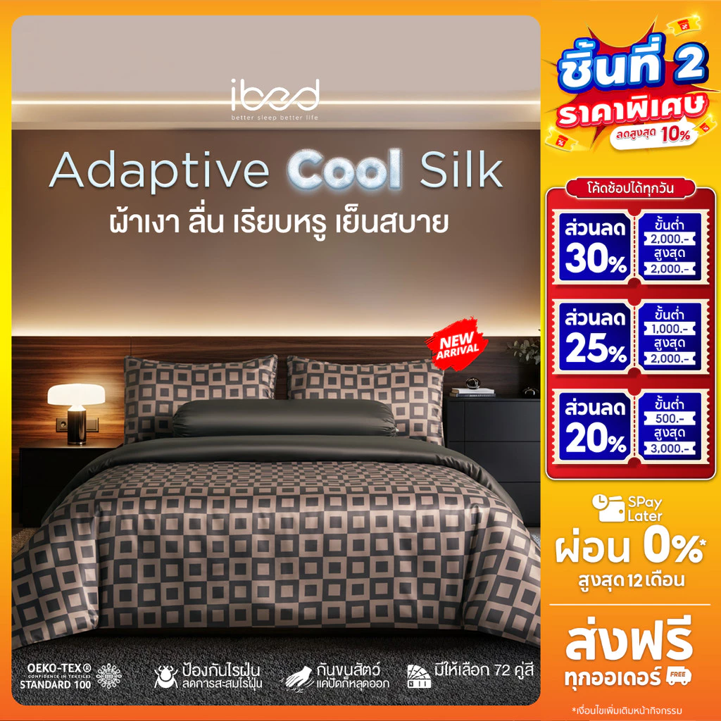 ibed ผ้าปูที่นอนเย็น นุ่มลื่น ป้องกันไรฝุ่น กันขนสัตว์ รุ่น Adaptive Cool Silk พิมพ์ลาย Pixel Sepia