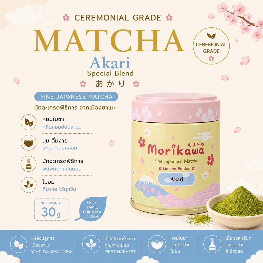 [30g] Akari Special Blend Matcha — Morikawa หอมใบชา นุ่มละมุน ดื่มง่าย ไม่ขม ไม่หญ้า มัทฉะที่เหมาะสำ