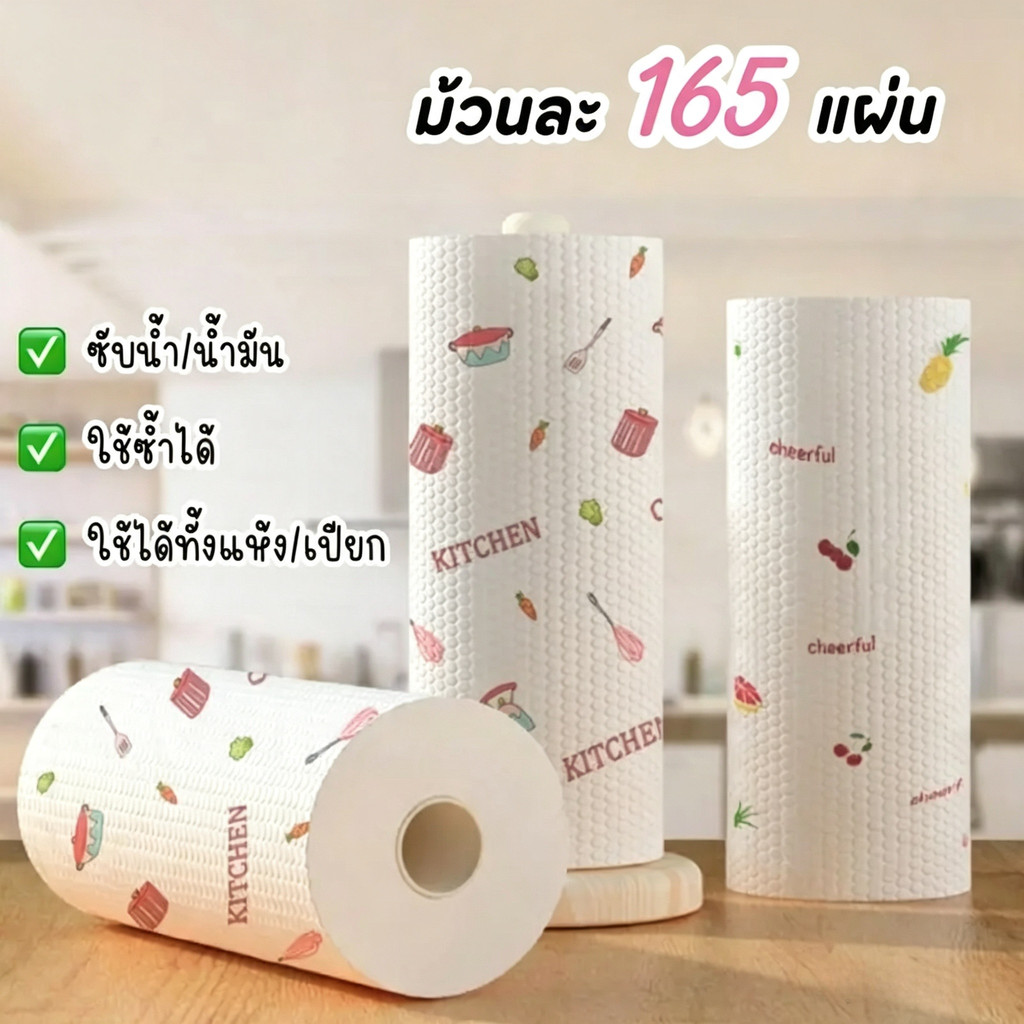 ผ้าเช็ดครัวม้วนลายน่ารัก 165แผ่น ซักซ้ำได้ ซับน้ำมัน ดry&wet ใช้ได้ทั้งแห้งเปียก